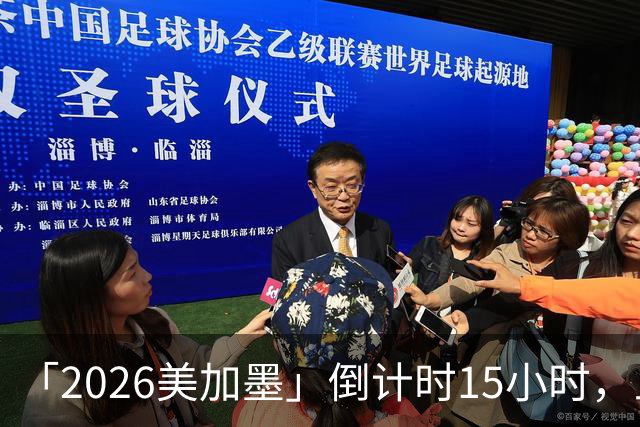 「2026美加墨」倒计时15小时，上直播吧追世界杯！你想要的全都有