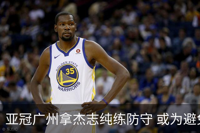亚冠广州拿杰志纯练防守 或为避免重蹈国安覆辙？