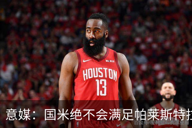 意媒：国米绝不会满足帕莱斯特拉5500万欧标价，这钱都能买大牌了