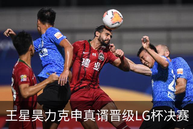 王星昊力克申真谞晋级LG杯决赛