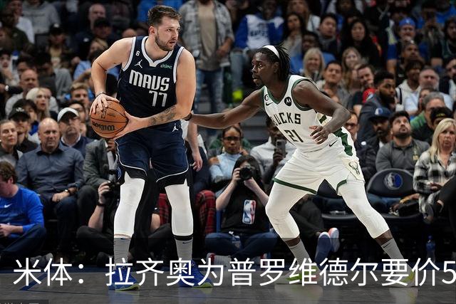 米体：拉齐奥为普罗维德尔要价500万欧，国米开价200万至300万欧