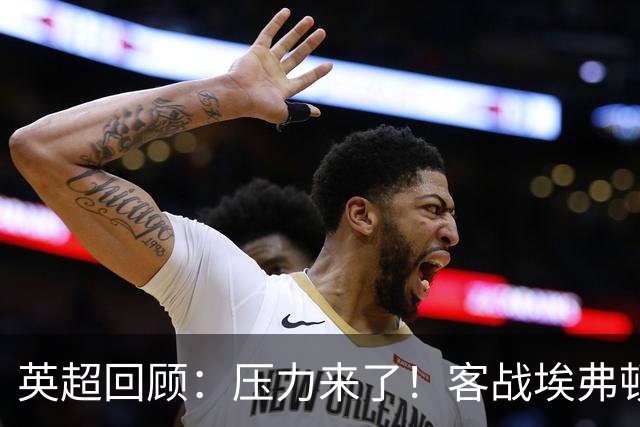 英超回顾：压力来了！客战埃弗顿不容有失，曼城不仅要赢，还必须刷净胜球